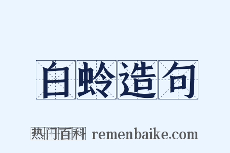 白蛉造句是什么意思的图片